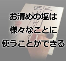 桃源院かなえやの護符と一緒に頂くお清めの塩の秘密とは！？